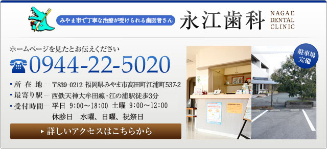 みやま市で丁寧な治療が受けられる歯医者さん 永江歯科 NAGAE DENTAL CLINIC  ホームページを見たとお伝えください  0944-22-5020