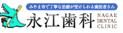 ロゴｌみやま市で丁寧な治療が受けられる歯医者さん 永江歯科 NAGAE DENTAL CLINIC